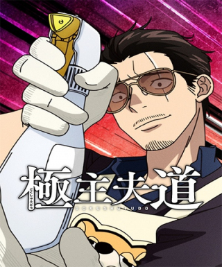 Gokushufudou Season 2 Japanese english subbed