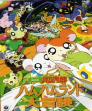 Tottoko Hamtarou Movie 1: Ham-Ham Land Daibouken Japanese english subbed