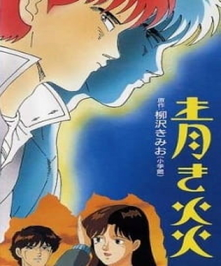 Aoki Honoo Japanese english subbed