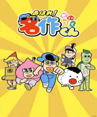 Aware! Meisaku-kun Japanese english subbed