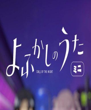 Yofukashi no Uta Mini Japanese english subbed
