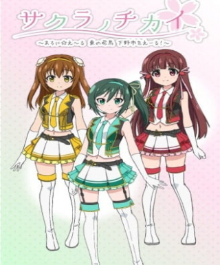 Sakura no Chikai: Marronni☆Yell - Higashi no Hichou Shimotsuke-shi wo Yell! Japanese english subbed