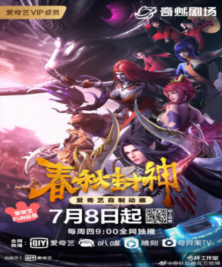 Chunqiu Feng Shen Japanese english subbed