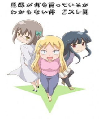 Danna ga Nani wo Itteiru ka Wakaranai Ken 2 Sure-me Japanese english subbed