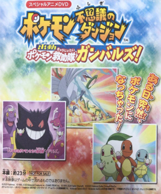 Pokemon Fushigi no Dungeon: Shutsudou Pokemon Kyuujotai Ganbaruzu! Japanese english subbed