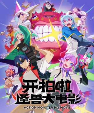 Kai Pai La! Guaishou Da Dianying Japanese english subbed