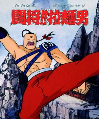 Tatakae!! Ramenman Japanese english subbed