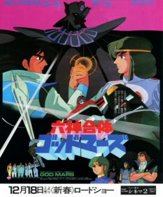 Rokushin Gattai GodMars (1982) Japanese english subbed