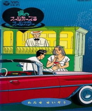 Boku no Oldies wa All Color Japanese english subbed