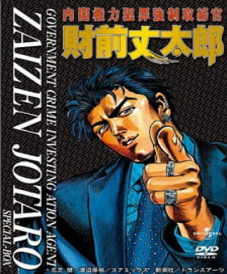 Naikaku Kenryoku Hanzai Kyousei Torishimarikan Zaizen Joutarou Japanese english subbed