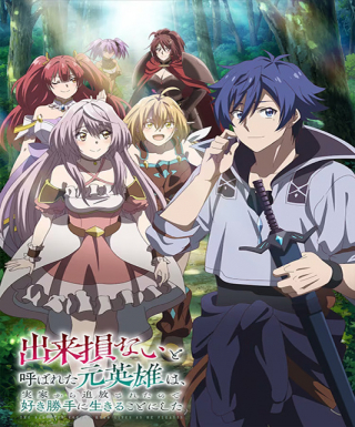 Dekisokonai to Yobareta Motoeiyuu wa Jikka kara Tsuihou sareta node Sukikatte ni Ikiru Koto ni Shita Japanese english subbed