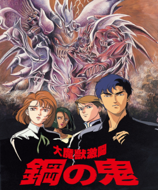 Daimajuu Gekitou: Hagane no Oni Japanese english subbed