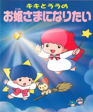 Kiki to Lala no Ohimesama ni Naritai Japanese english subbed