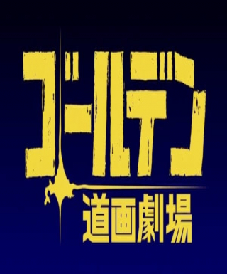 Golden Douga Gekijou Japanese english subbed