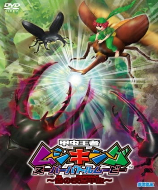 Kouchuu Ouja Mushiking Super Battle Movie: Yami no Kaizou Kouchuu Japanese english subbed