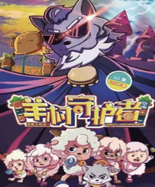 Xi Yangyang Yu Hui Tailang: Yang Cun Shouhuzhe Japanese english subbed
