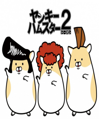Yankee Hamster Season 2 Japanese english subbed