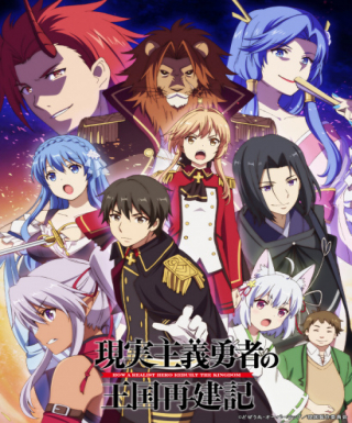 Genjitsu Shugi Yuusha no Oukoku Saikenki Japanese english subbed