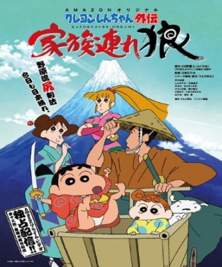 Crayon Shin-chan Gaiden: Kazokuzure Ookami Japanese english subbed