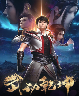 Wu Dong Qian Kun 2nd Season Japanese english subbed