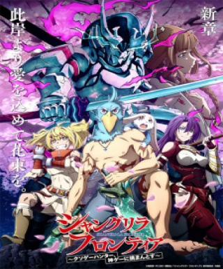 Shangri-La Frontier: Kusoge Hunter, Kamige ni Idoman to su - Saishin Wa made Maruwakari! Chousoku Digest Japanese english subbed