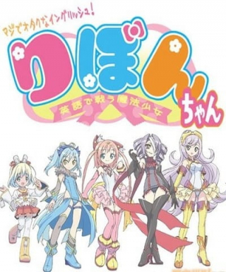Maji de Otaku na English! Ribbon-chan: Eigo de Tatakau Mahou Shoujo Japanese english subbed
