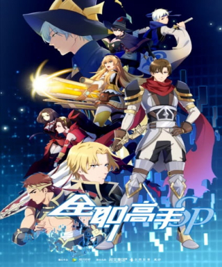 Quanzhi Gaoshou Specials Japanese english subbed