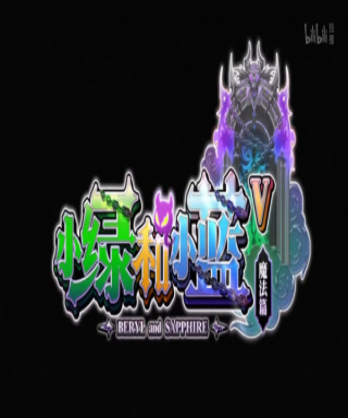 Xiao Lu He Xiao Lan V: Mofa Pian Japanese english subbed