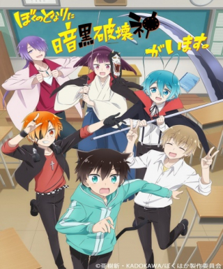 Boku no Tonari ni Ankoku Hakaishin ga Imasu. Japanese english subbed