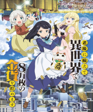 Rougo ni Sonaete Isekai de 8-manmai no Kinka wo Tamemasu Japanese english subbed