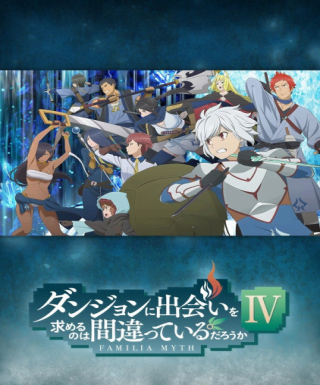 Dungeon ni Deai wo Motomeru no wa Machigatteiru Darou ka IV: Shin Shou - Meikyuu-hen Japanese english subbed