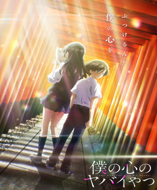 The Dangers in My Heart Season 2