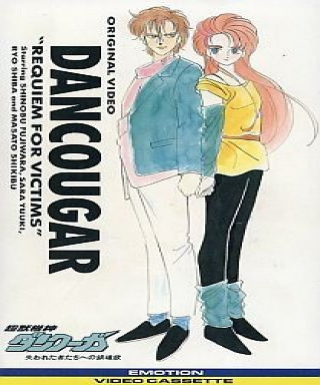 Choujuu Kishin Dancougar: Ushinawareta Mono-tachi e no Requiem Japanese english subbed