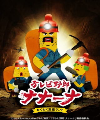 TV Yarou Nanaana: Wakuwaku Doukutsu Land Japanese english subbed