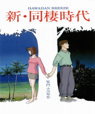 Shin Dousei Jidai: Hawaiian Breeze Japanese english subbed