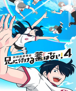 Ani ni Tsukeru Kusuri wa Nai! 4 Japanese english subbed