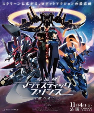 Majestic Prince The Movie: Genetic Awakening