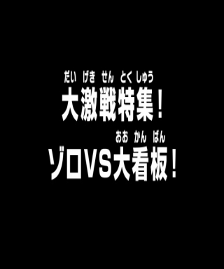 One Piece: Dai Gekisen Tokushuu! Zoro vs. Ookanban! Japanese english subbed