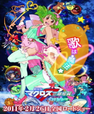 Macross F Movie 2: Sayonara no Tsubasa Japanese english subbed