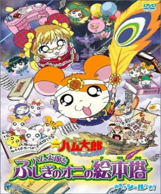 Tottoko Hamtarou Movie 4: Hamtarou to Fushigi no Oni no Emon Tou Japanese english subbed