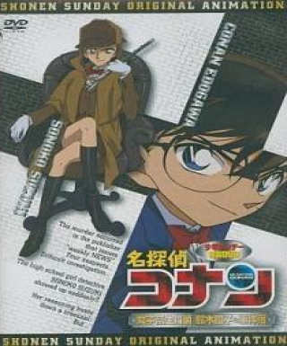 Meitantei Conan OVA 08: Joshikousei Tantei Suzuki Sonoko no Jikenbo Japanese english subbed