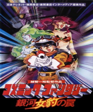 Cosmic Fantasy: Ginga Mehyou no Wana Japanese english subbed