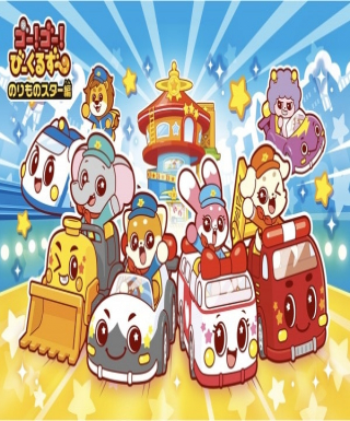 Go! Go! Vehicle Zoo: Vehicle Star-hen Japanese english subbed