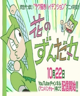 Hana no Zundamaru Japanese english subbed