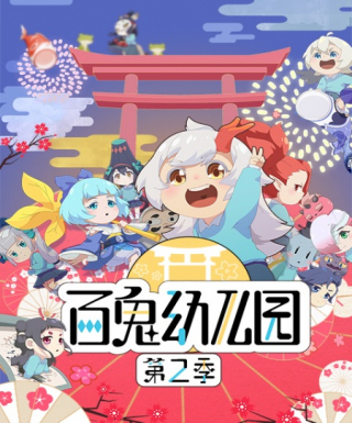 Bai Gui Youeryuan 2nd Season Japanese english subbed