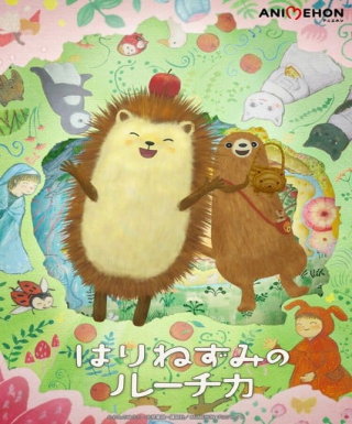 Harinezumi no Luchika Japanese english subbed