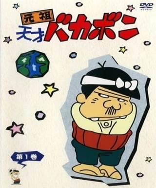 Ganso Tensai Bakabon Japanese english subbed