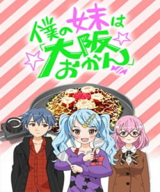 Boku no Imouto wa "Osaka Okan" Japanese english subbed
