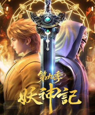 Yao Shen Ji 9th Season Japanese english subbed
