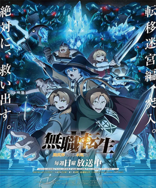 Mushoku Tensei: Jobless Reincarnation Season 2 Part 2